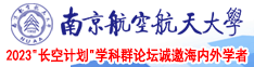 熟女肥逼南京航空航天大学2023“长空计划”学科群论坛诚邀海内外学者